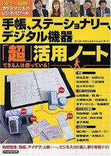 [カラー図解]手帳、ステーショナリー、デジタル機器「超」活用ノート できる人は使っている.jpg