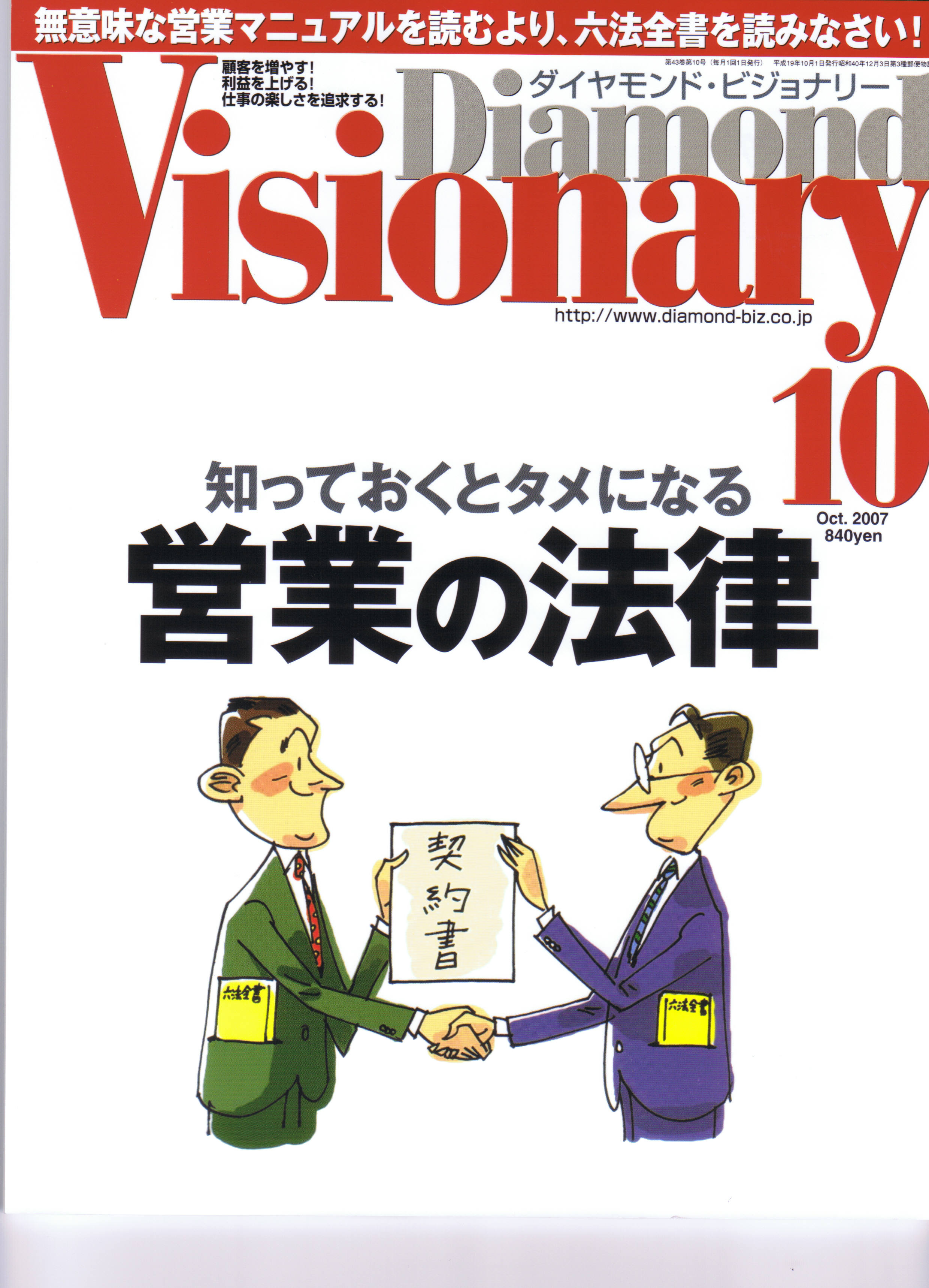 ダイヤモンドビジョナリー2007年10月号.jpg