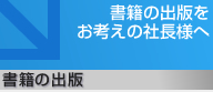 書籍の出版をお考えの社長様へ　書籍の出版