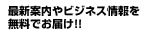 最新案内やビジネス情報を無料でお届け！！