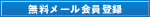 無料メール会員登録